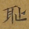 耻