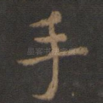 手