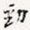 劲