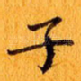 子