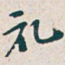 礼