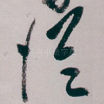 従