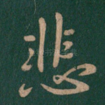 悲
