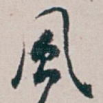 風