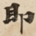 即