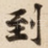 到