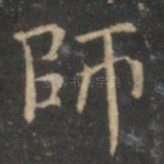 师