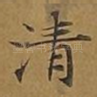 清