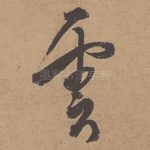 云