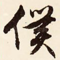 仆