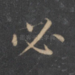 必