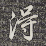 得