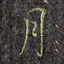月