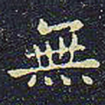 无