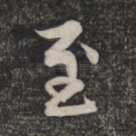 至