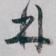 林