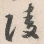 陵