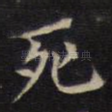 死