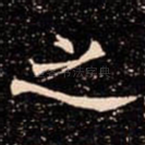 之