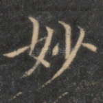 妙