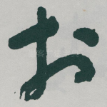 於