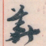 華