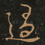 過