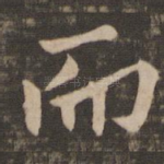 而