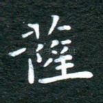 萨