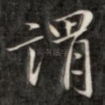 谓