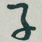 子