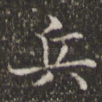 兵