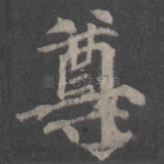 尊