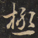 极
