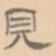 见