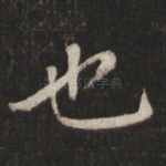 也