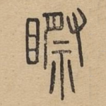 䀙