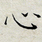 心