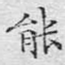 能