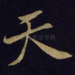 天