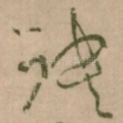 殃