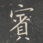 宾