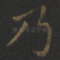 乃