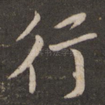 行