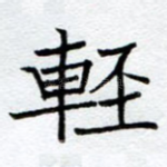 轻