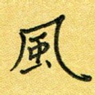 风