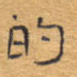 的