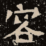 容