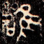 唯