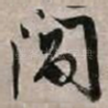 阊